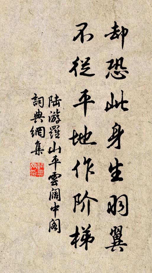 陆游却恐此身生羽翼，不从平地作阶梯书法作品欣赏