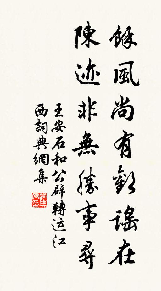王安石余风尚有欢谣在，陈迹非无胜事寻书法作品欣赏