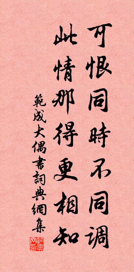 范成大可恨同时不同调，此情那得更相知书法作品欣赏
