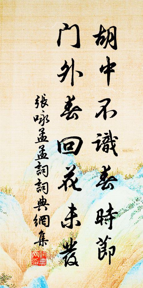 张咏胡中不识春时节，门外春回花未发书法作品欣赏