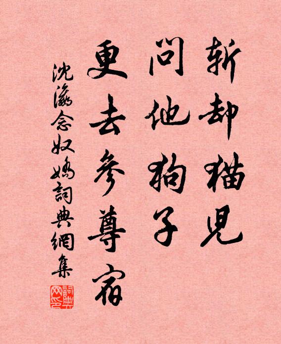 沈瀛斩却猫儿，问他狗子，更去参尊宿书法作品欣赏