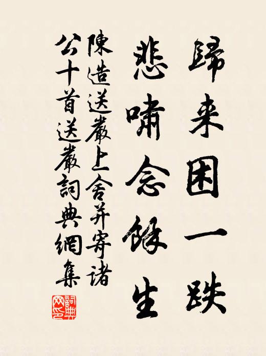 陈造归来困一跌，悲啸念馀生书法作品欣赏