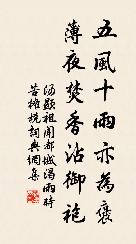 汤显祖五风十雨亦为褒，薄夜焚香沾御袍书法作品欣赏