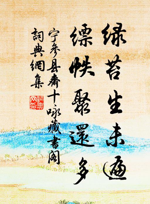 宁参绿苔生未遍，缥帙聚还多书法作品欣赏