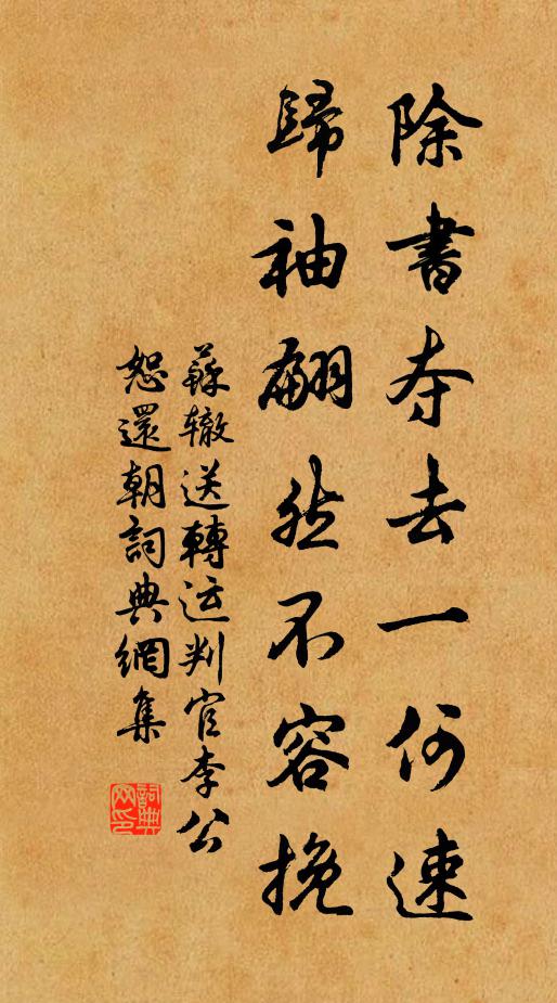 苏辙除书夺去一何速，归袖翩然不容挽书法作品欣赏