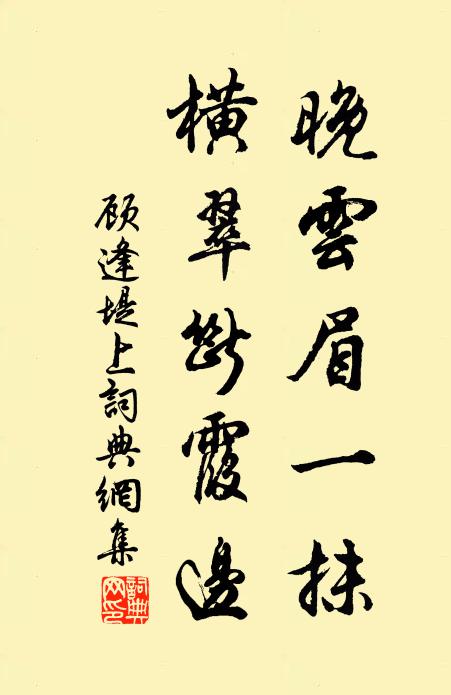 顾逢晚云眉一抹，横翠断霞边书法作品欣赏
