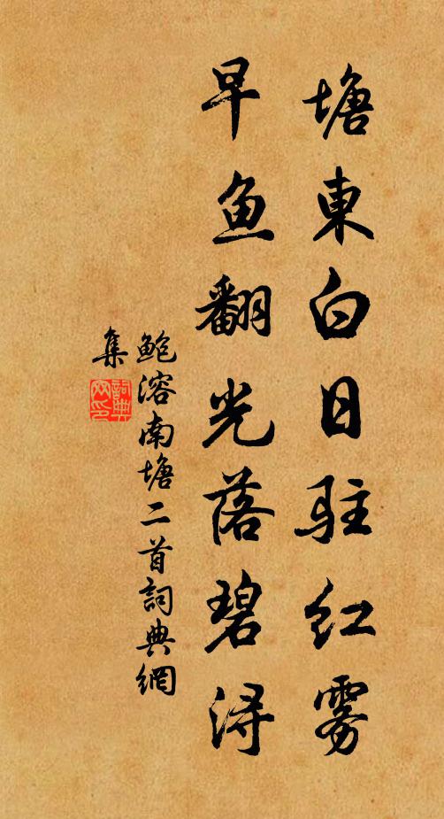 鲍溶塘东白日驻红雾，早鱼翻光落碧浔书法作品欣赏
