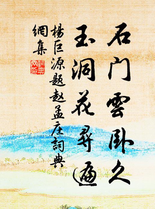 杨巨源石门云卧久，玉洞花寻遍书法作品欣赏