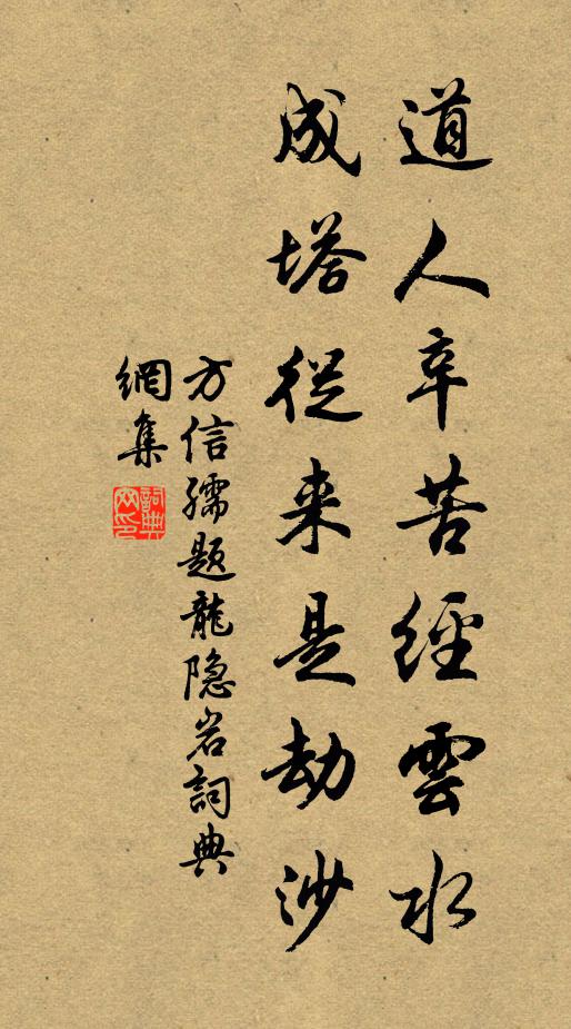 方信孺道人辛苦经云水，成塔从来是劫沙书法作品欣赏