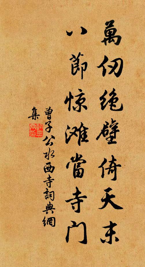 曾子公万仞绝壁倚天末，八节惊滩当寺门书法作品欣赏