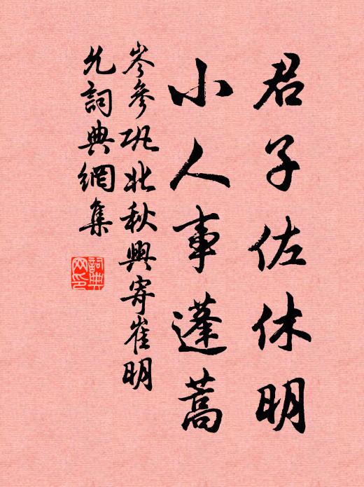 岑参君子佐休明，小人事蓬蒿书法作品欣赏
