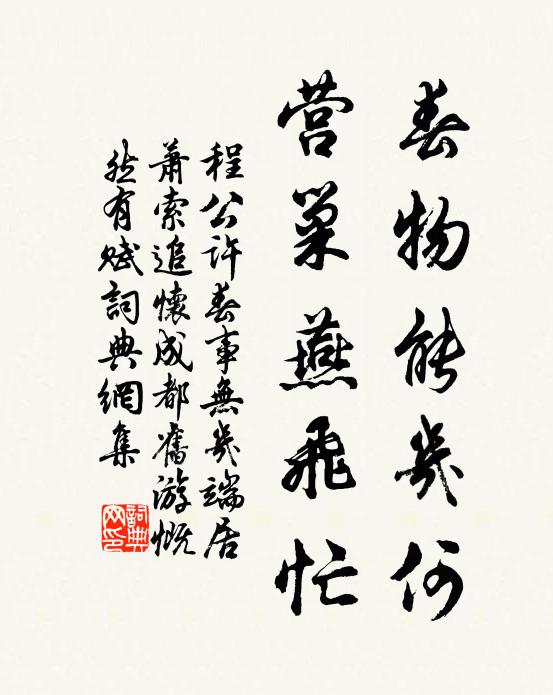 程公许春物能几何，营巢燕飞忙书法作品欣赏