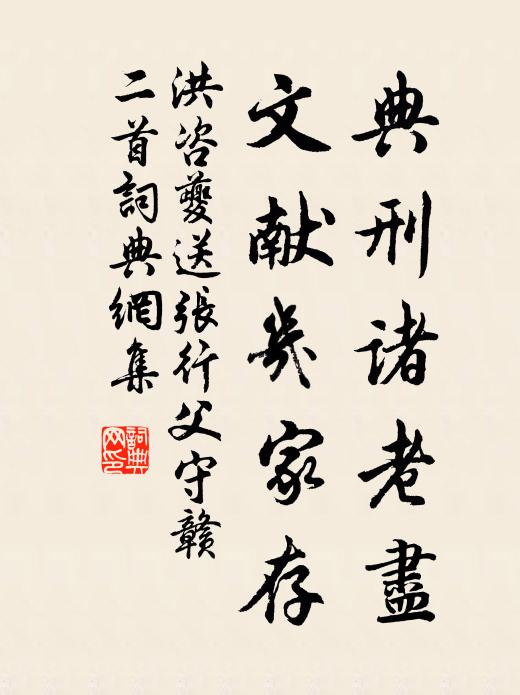 洪咨夔典刑诸老尽，文献几家存书法作品欣赏