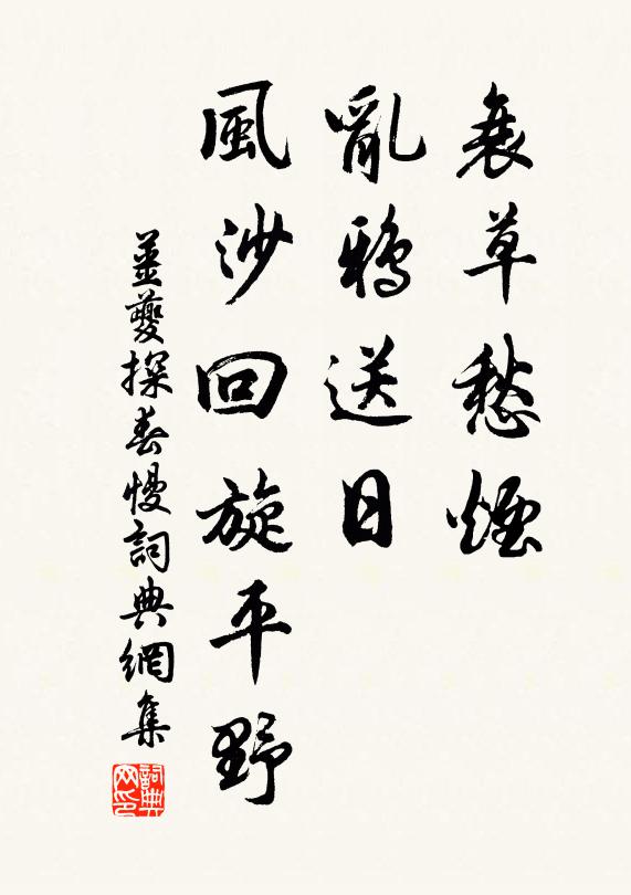姜夔衰草愁烟，乱鸦送日，风沙回旋平野书法作品欣赏