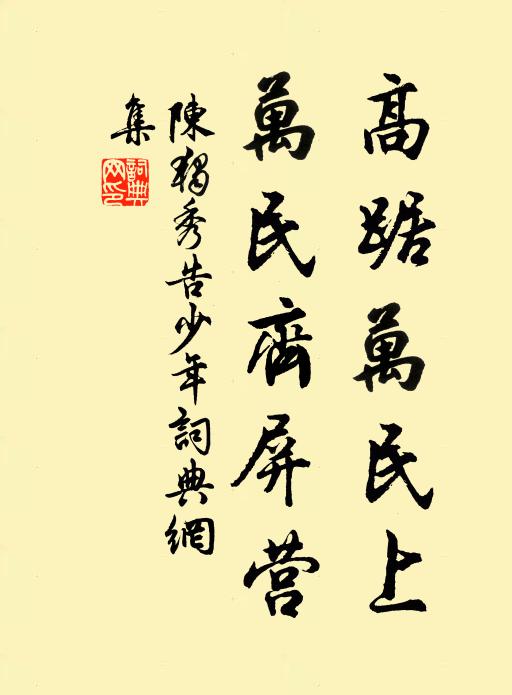 陈独秀高踞万民上，万民齐屏营书法作品欣赏