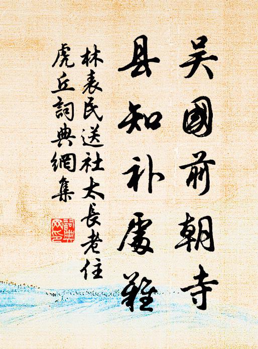 林表民吴国前朝寺，县知补处难书法作品欣赏