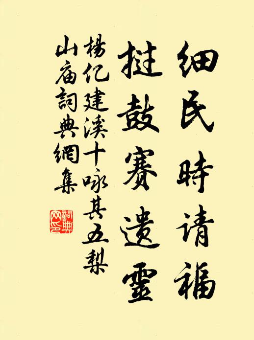 杨亿细民时请福，挝鼓赛遗灵书法作品欣赏