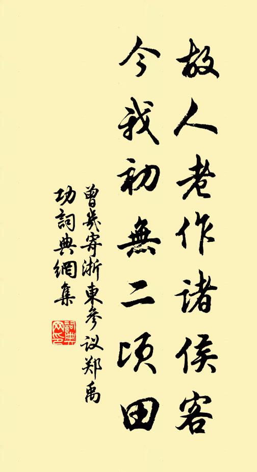 曾几故人老作诸侯客，今我初无二顷田书法作品欣赏