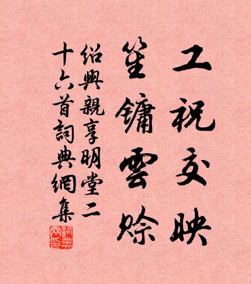 佚名工祝交映，笙镛云赊书法作品欣赏