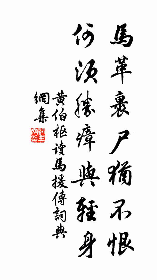 黄伯枢马革裹尸犹不恨，何须胜瘴与轻身书法作品欣赏