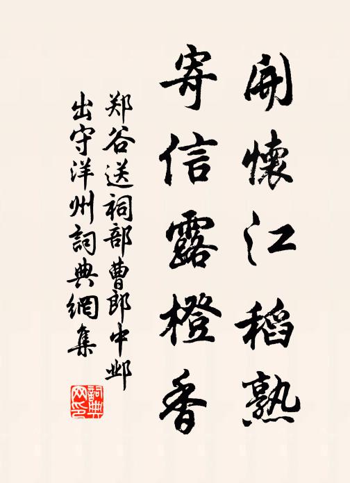 郑谷开怀江稻熟，寄信露橙香书法作品欣赏
