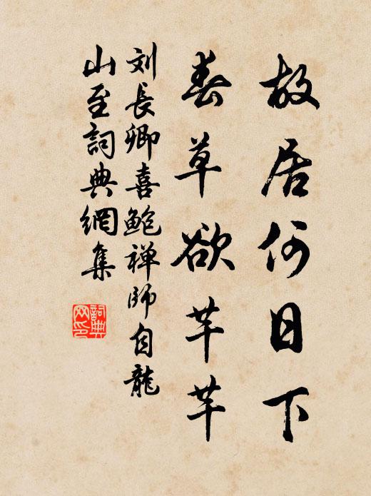刘长卿故居何日下，春草欲芊芊书法作品欣赏