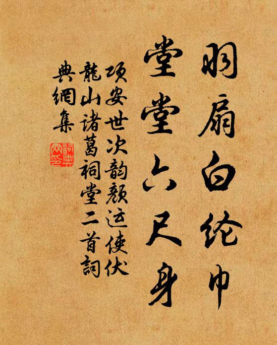 项安世羽扇白纶巾，堂堂六尺身书法作品欣赏