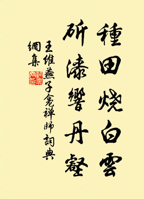 王维种田烧白云，斫漆响丹壑书法作品欣赏