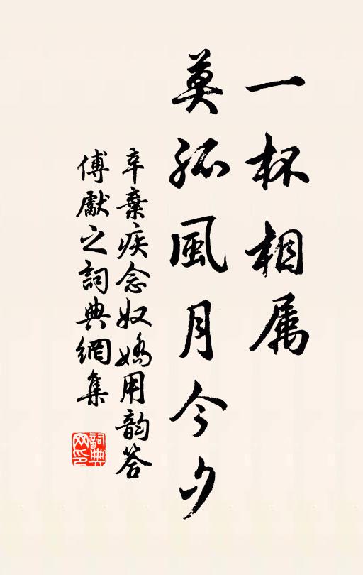 辛弃疾一杯相属，莫孤风月今夕书法作品欣赏