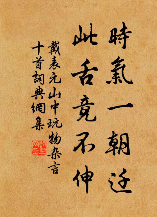 戴表元时气一朝迁，此舌竟不伸书法作品欣赏