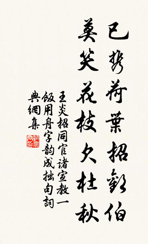 王炎已携荷叶招欢伯，莫笑花枝欠杜秋书法作品欣赏
