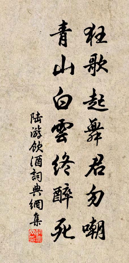 陆游狂歌起舞君勿嘲，青山白云终醉死书法作品欣赏