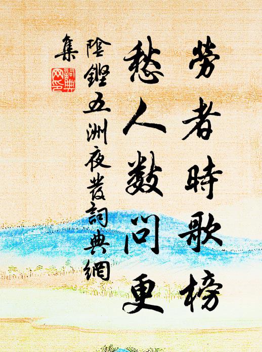 阴铿劳者时歌榜，愁人数问更书法作品欣赏