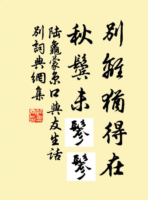 陆龟蒙别离犹得在，秋鬓未鬖鬖书法作品欣赏