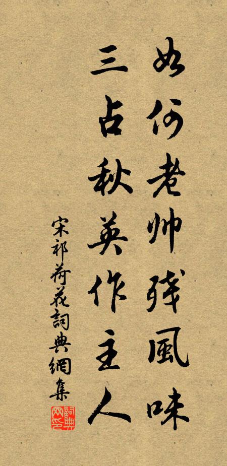 宋祁如何老帅残风味，三占秋英作主人书法作品欣赏