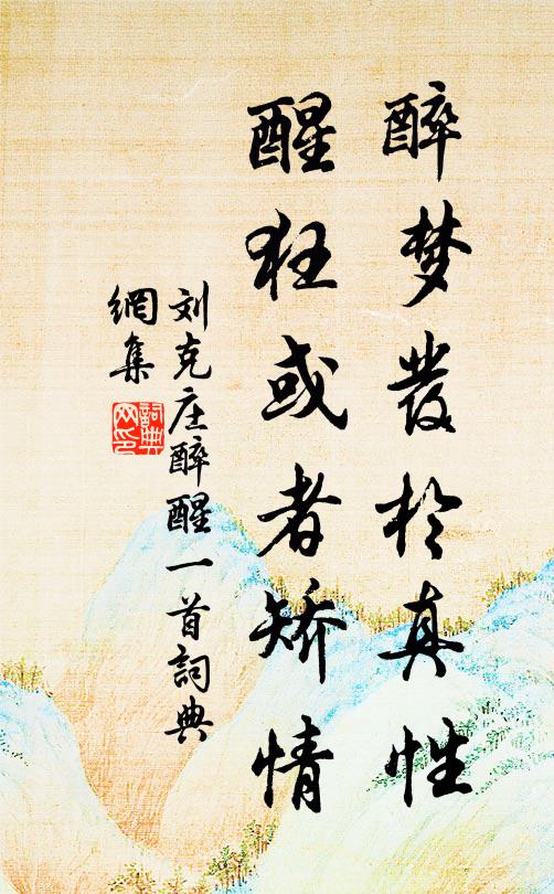刘克庄醉梦发于真性，醒狂或者矫情书法作品欣赏