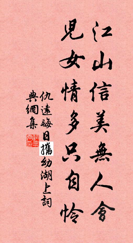 仇远江山信美无人会，儿女情多只自怜书法作品欣赏