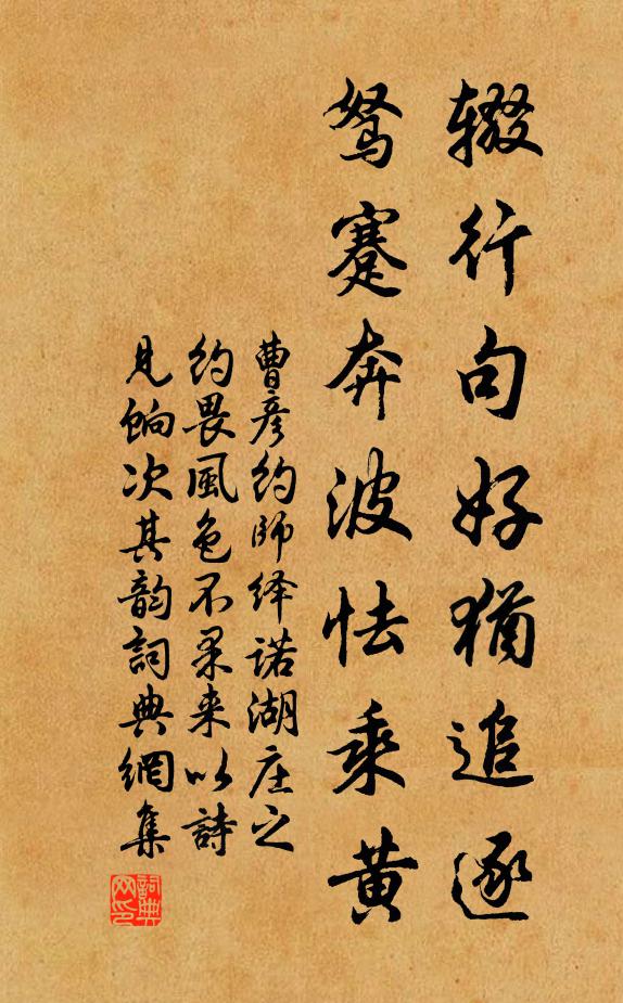 曹彦约辍行句好犹追逐，驽蹇奔波怯乘黄书法作品欣赏