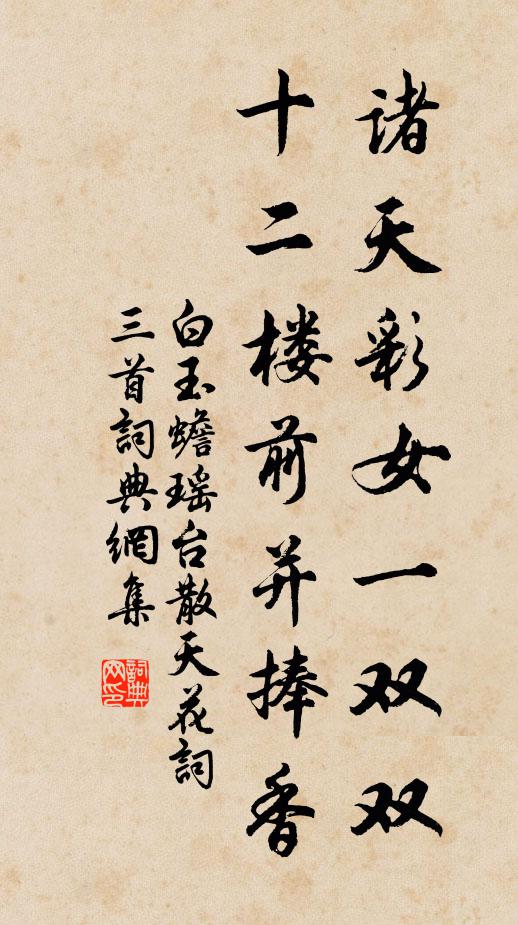 白玉蟾诸天彩女一双双，十二楼前并捧香书法作品欣赏