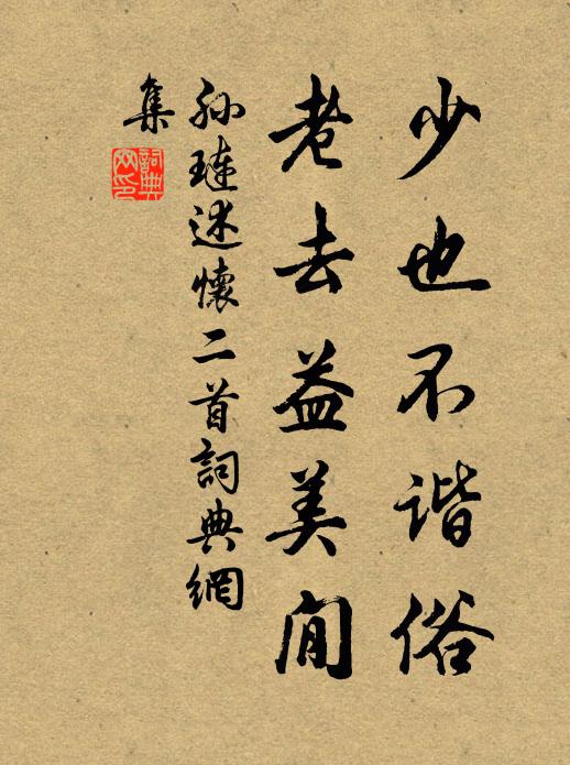 孙琏少也不谐俗，老去益美閒书法作品欣赏