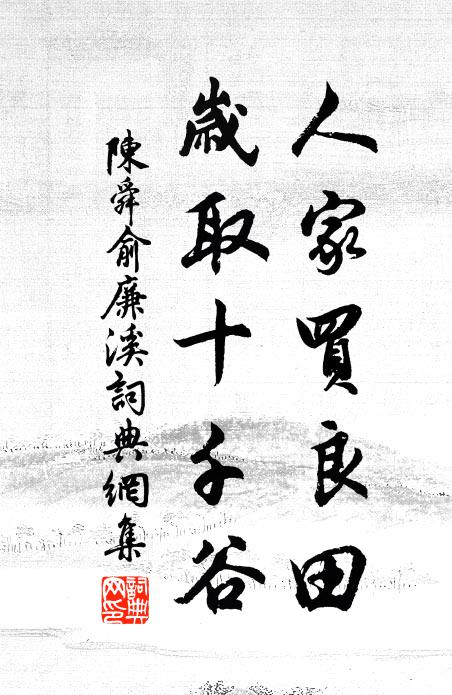陈舜俞人家买良田，岁取十千谷书法作品欣赏