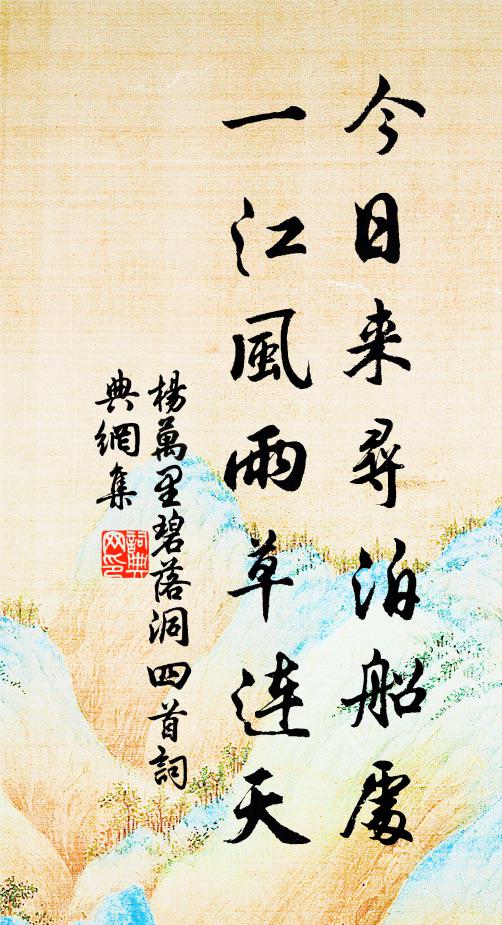 杨万里今日来寻泊船处，一江风雨草连天书法作品欣赏