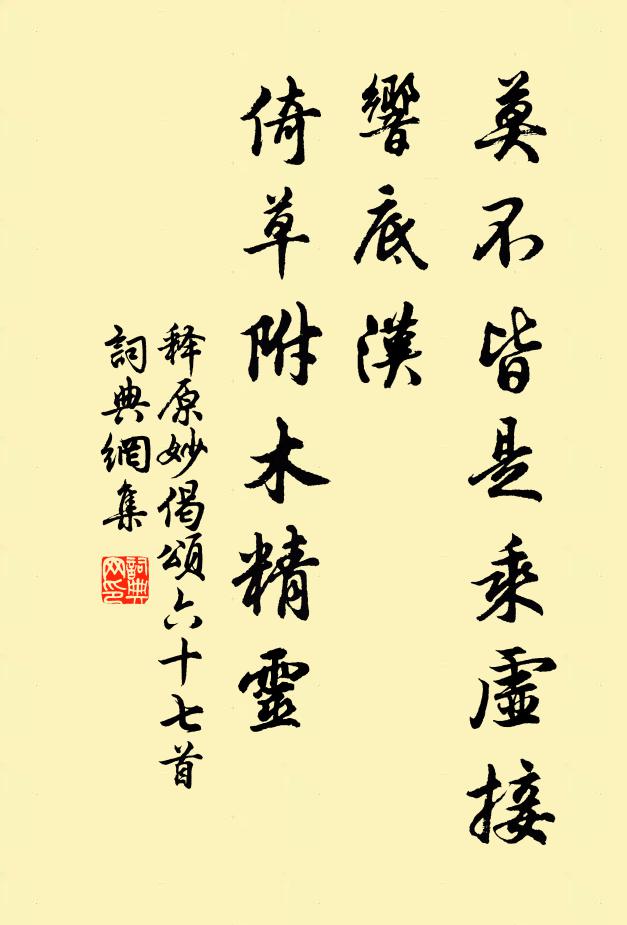 释原妙莫不皆是乘虚接响底汉，倚草附木精灵书法作品欣赏