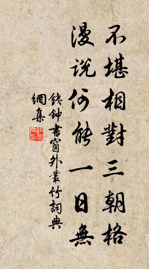 钱钟书不堪相对三朝格，漫说何能一日无书法作品欣赏