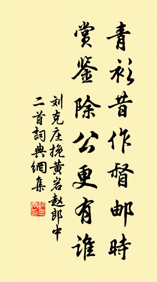 刘克庄青衫昔作督邮时，赏鉴除公更有谁书法作品欣赏
