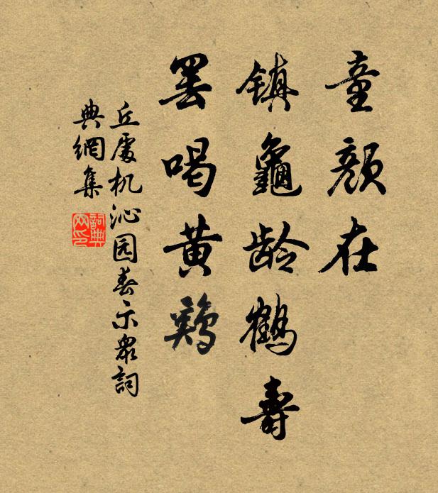 丘处机童颜在，镇龟龄鹤寿，罢喝黄鸡书法作品欣赏