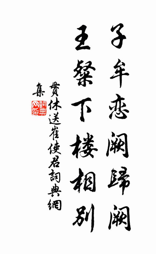 贯休子牟恋阙归阙，王粲下楼相别书法作品欣赏
