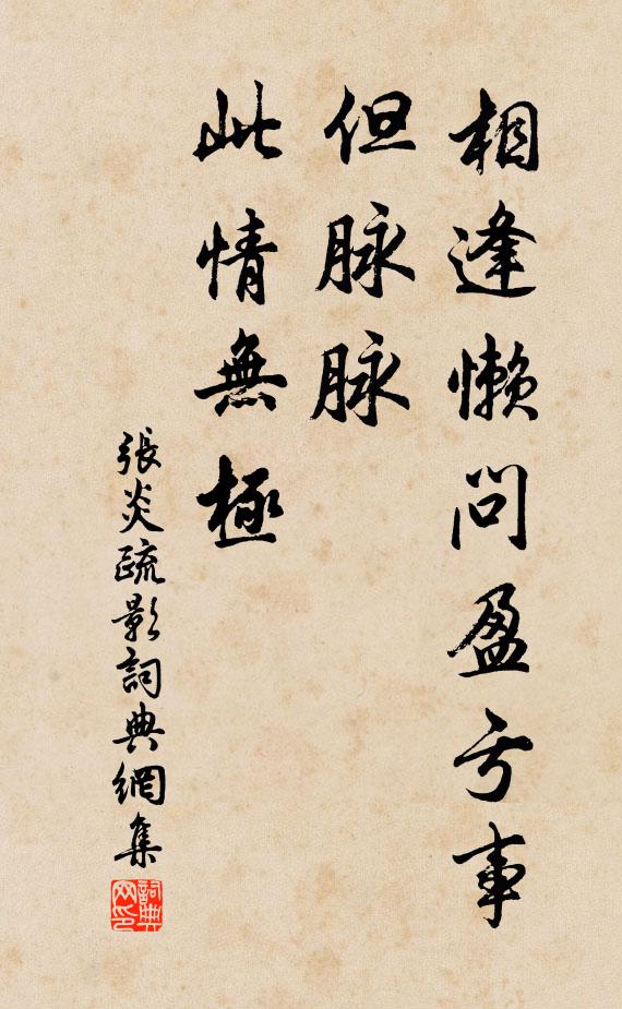 张炎相逢懒问盈亏事，但脉脉、此情无极书法作品欣赏