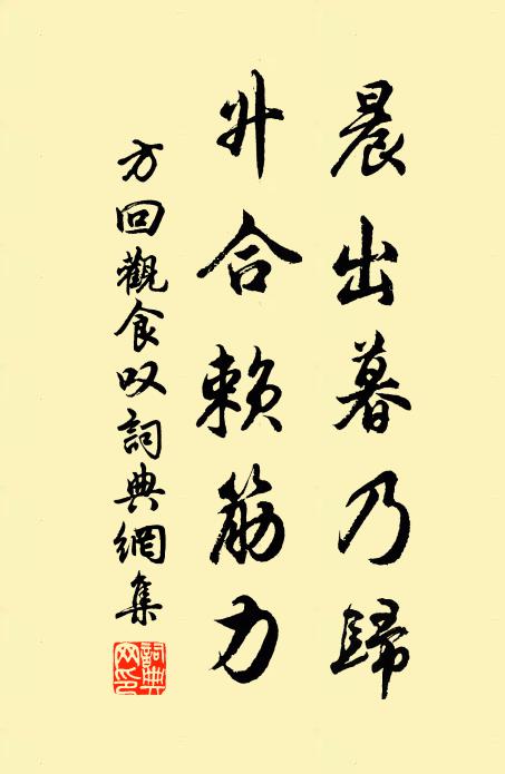方回晨出暮乃归，升合赖筋力书法作品欣赏