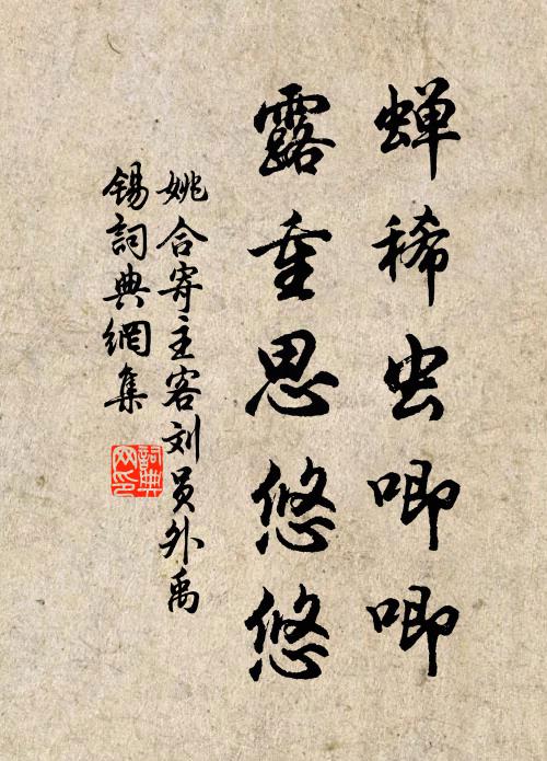 姚合蝉稀虫唧唧，露重思悠悠书法作品欣赏